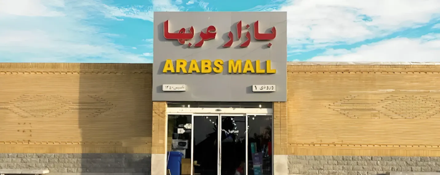 بازار عرب ها از مراکز خرید کیش