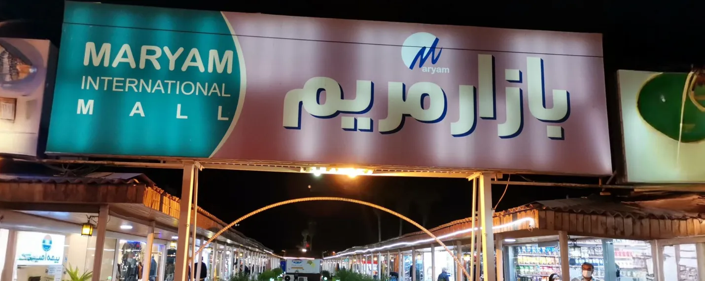 بازار مریم از مراکز خرید کیش