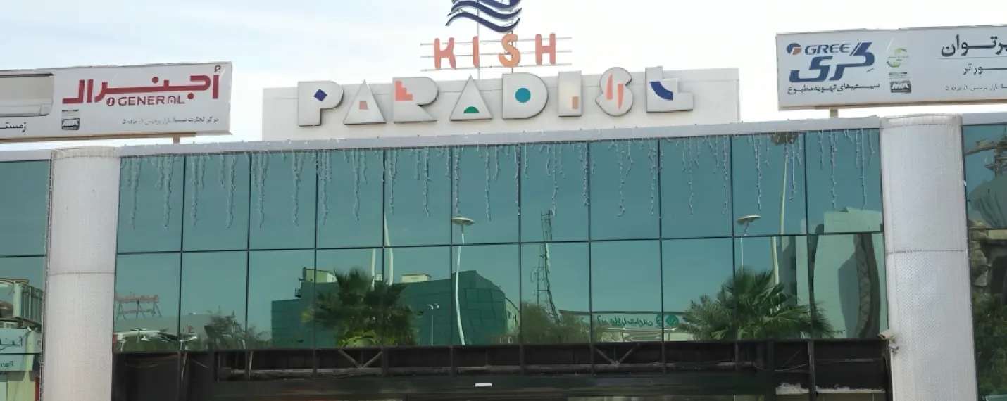 بازار پردیس از مراکز خرید کیش