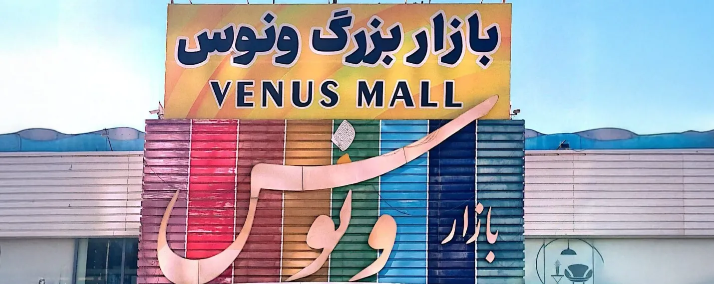 مرکز خرید ونوس از بهترین مراکز خرید کیش