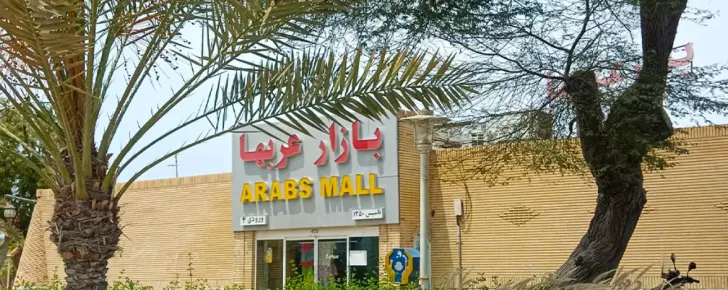 بازار عرب‌ها و محله سفین قدیم